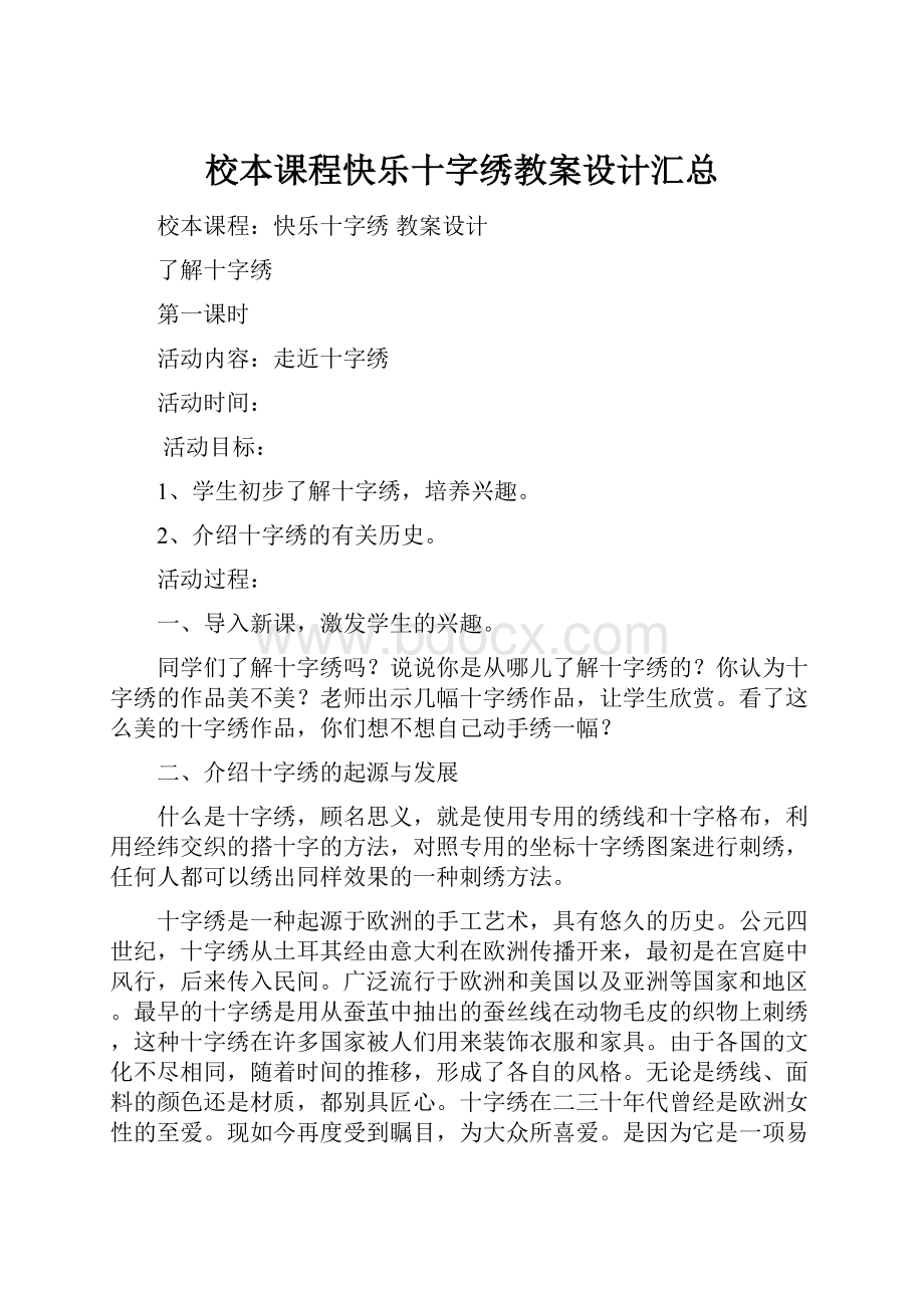 校本课程快乐十字绣教案设计汇总.docx_第1页