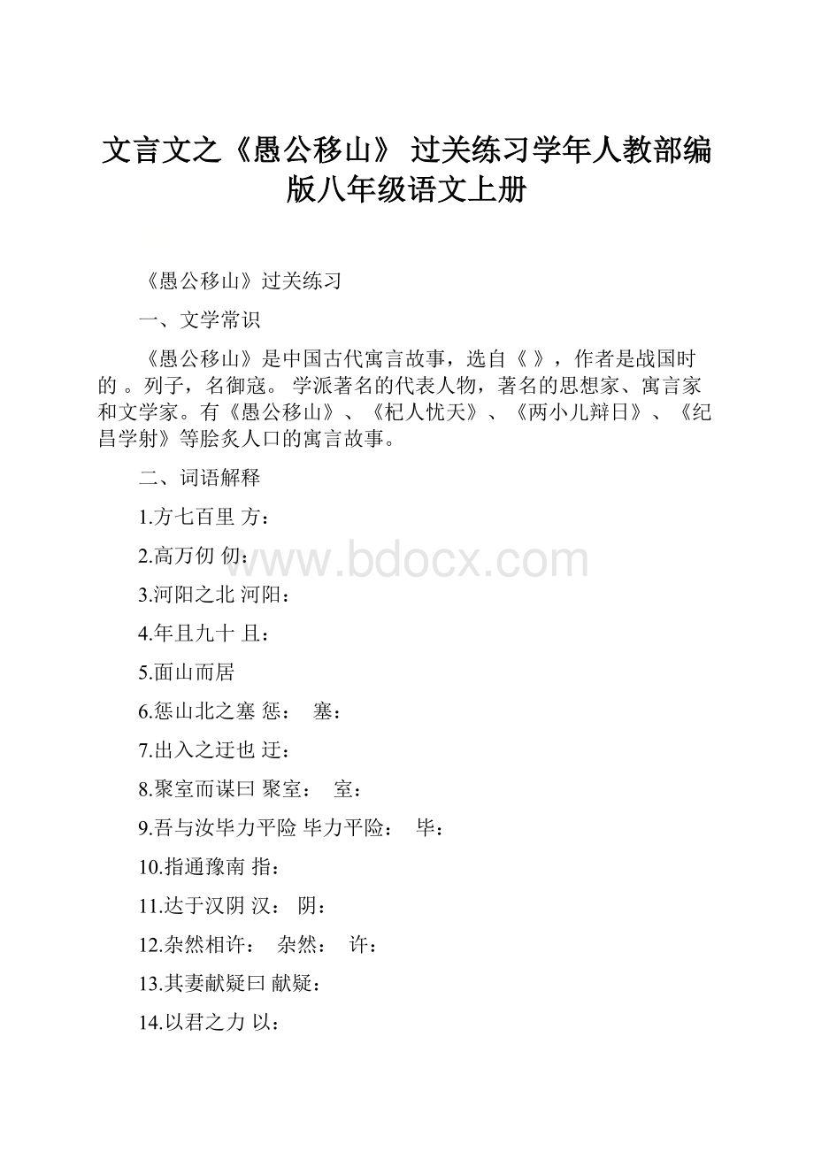 文言文之《愚公移山》 过关练习学年人教部编版八年级语文上册.docx