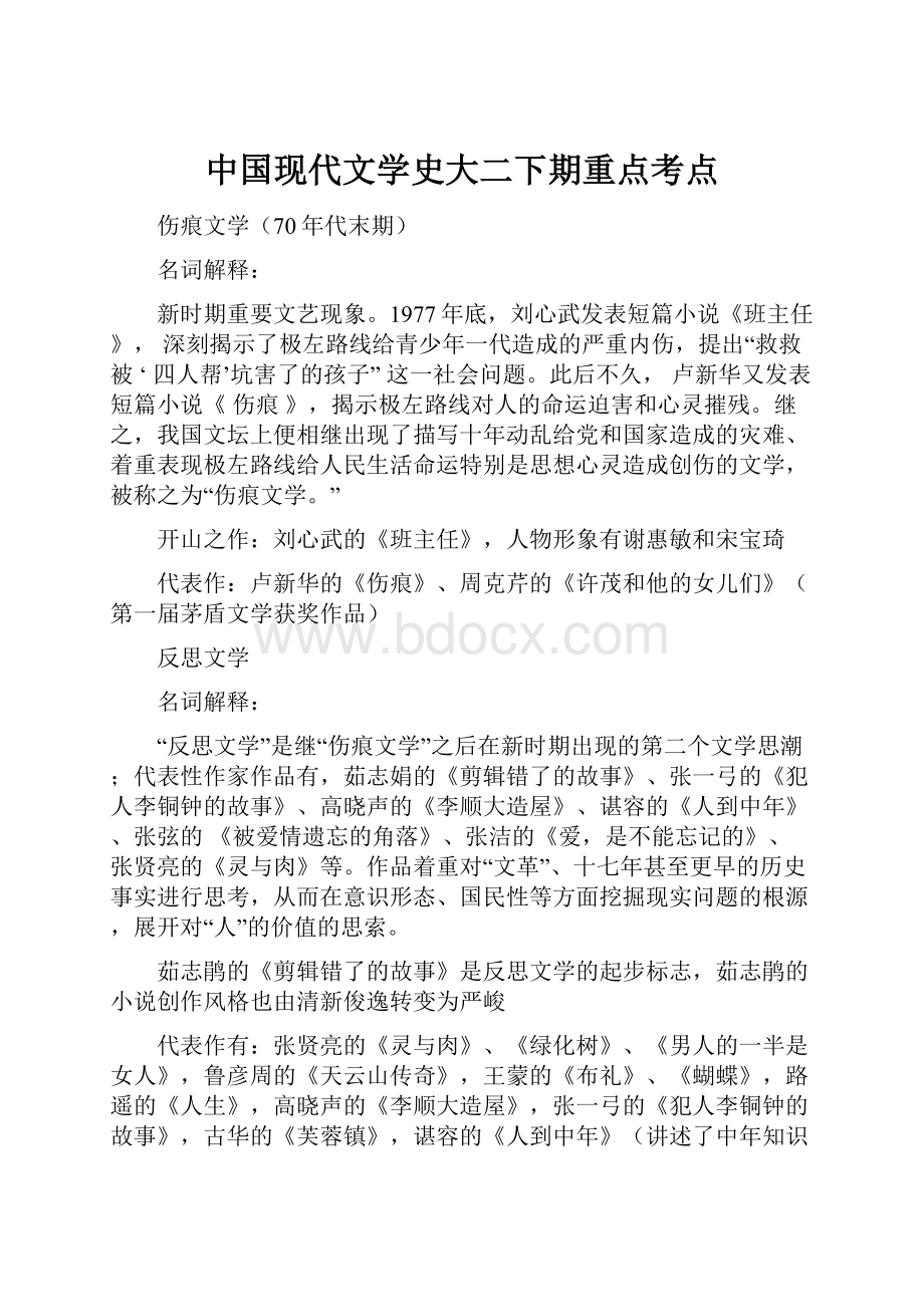 中国现代文学史大二下期重点考点.docx