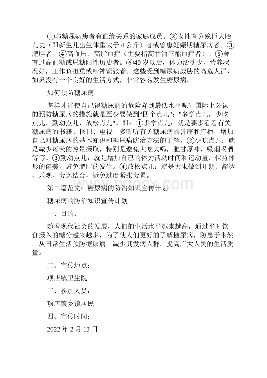 糖尿病防治知识宣传.docx_第2页