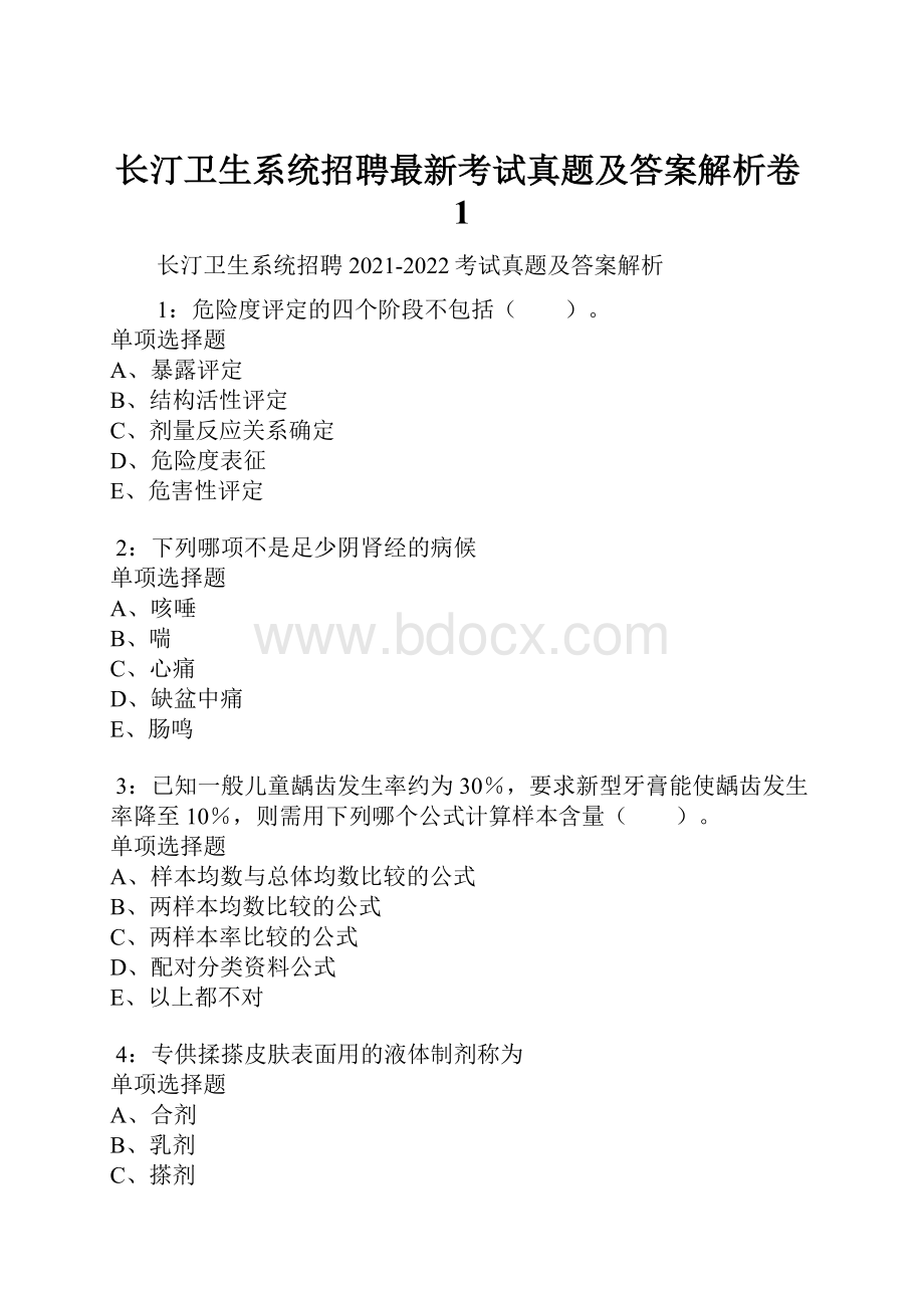 长汀卫生系统招聘最新考试真题及答案解析卷1.docx