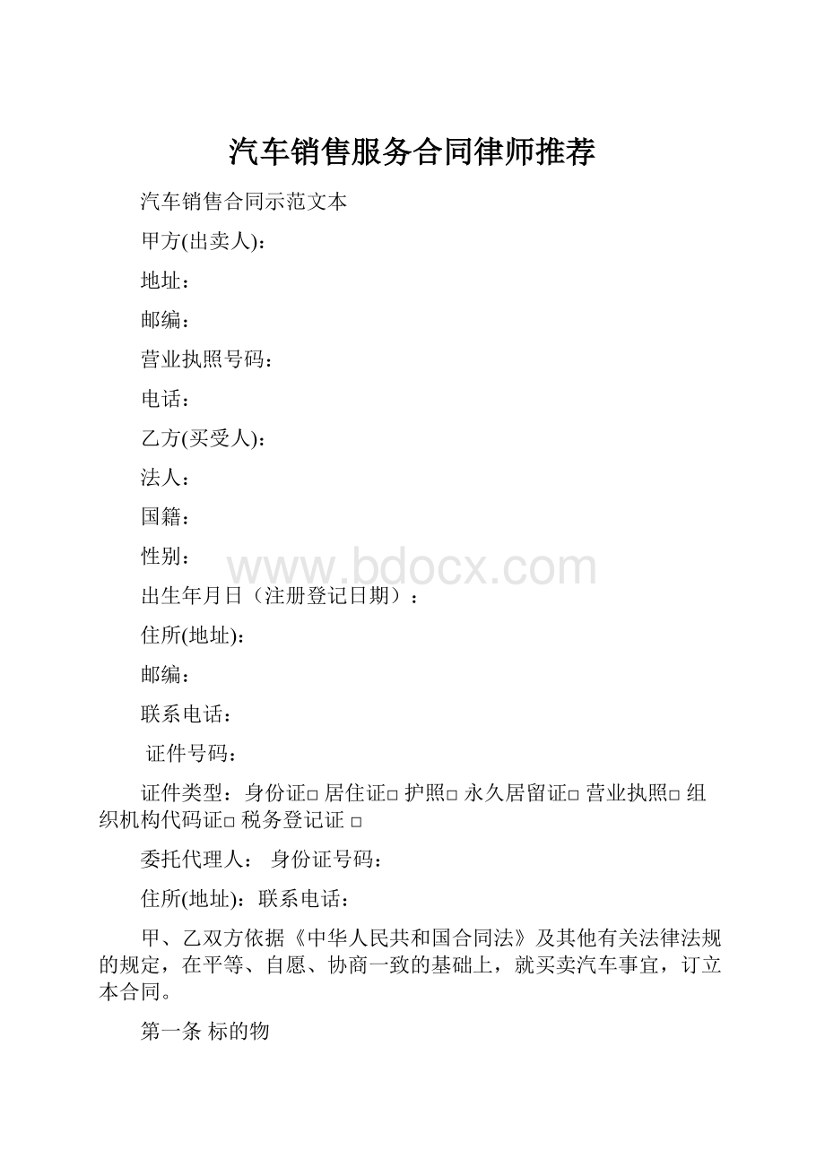 汽车销售服务合同律师推荐.docx_第1页