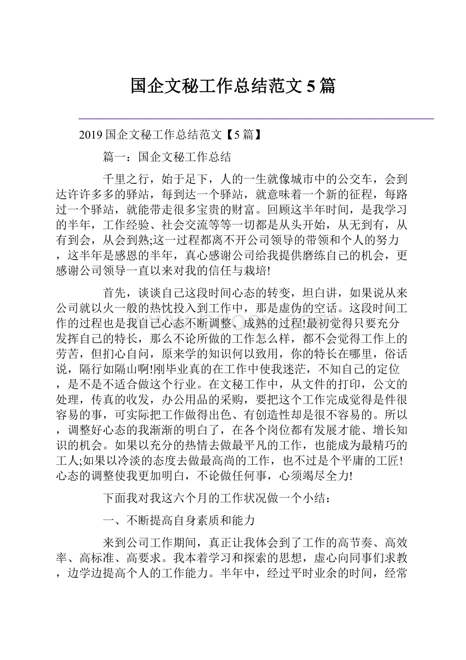 国企文秘工作总结范文5篇.docx_第1页