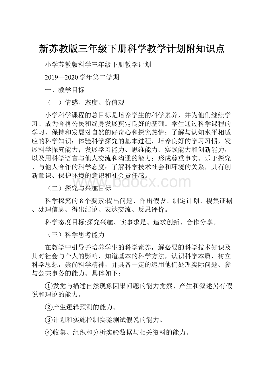 新苏教版三年级下册科学教学计划附知识点.docx