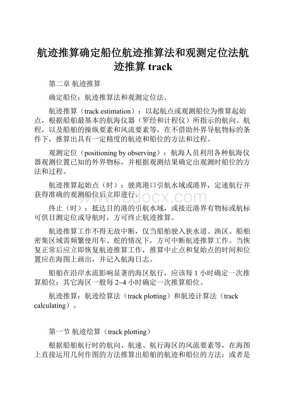 航迹推算确定船位航迹推算法和观测定位法航迹推算track.docx