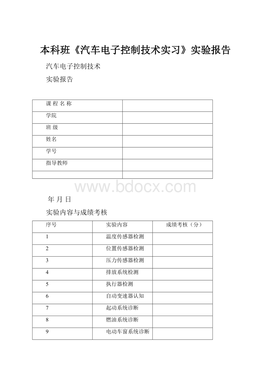 本科班《汽车电子控制技术实习》实验报告.docx