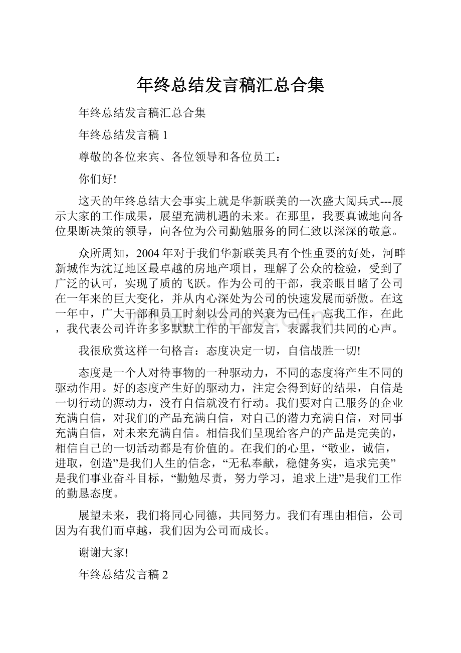 年终总结发言稿汇总合集.docx