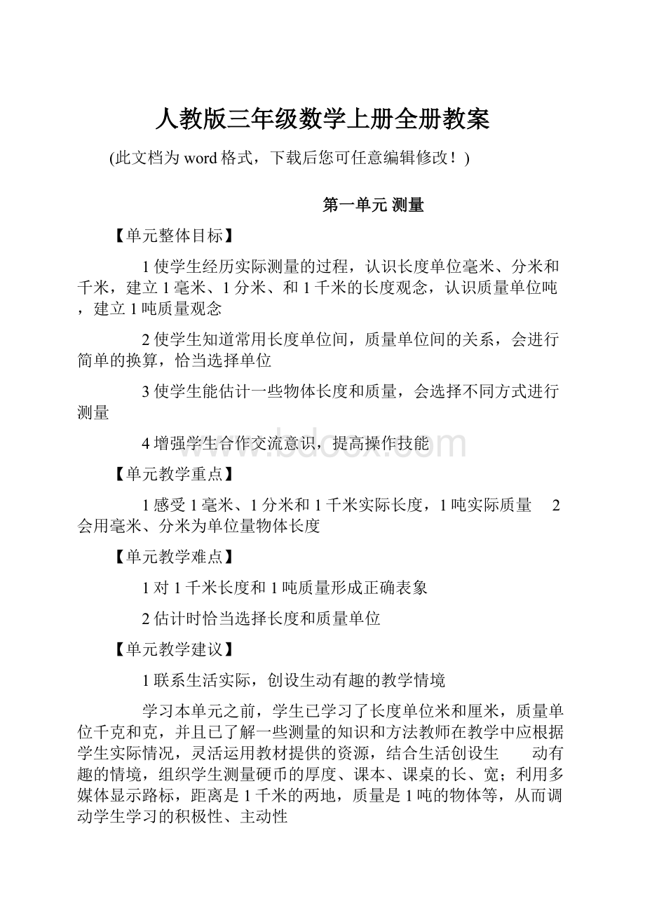 人教版三年级数学上册全册教案.docx