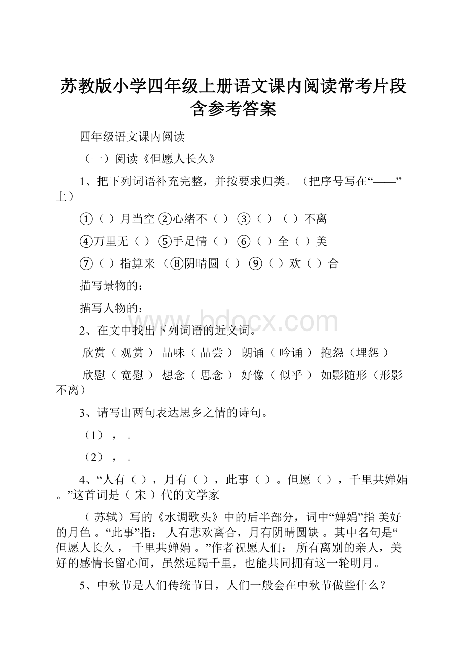 苏教版小学四年级上册语文课内阅读常考片段含参考答案.docx