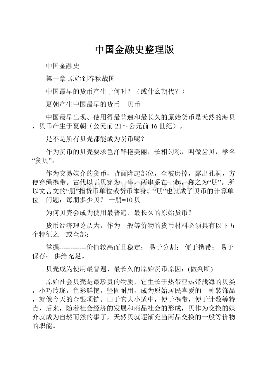 中国金融史整理版.docx