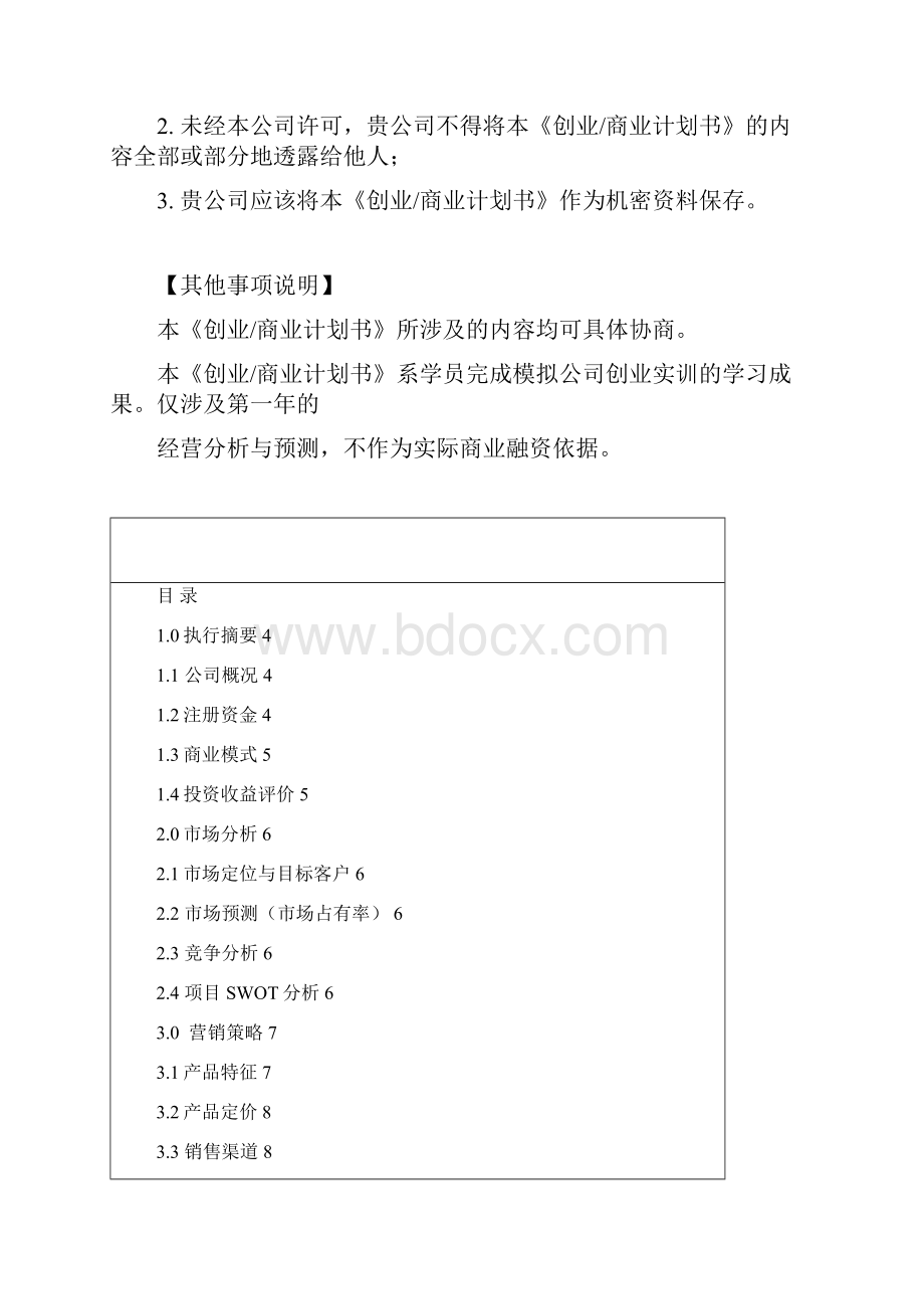 创业商业计划书模板.docx_第2页