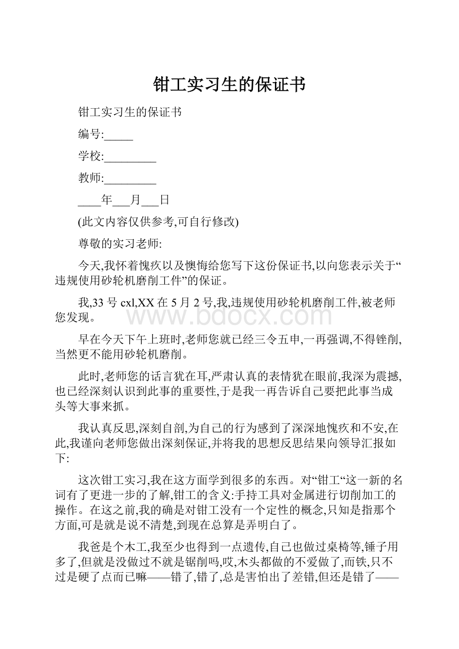 钳工实习生的保证书.docx_第1页