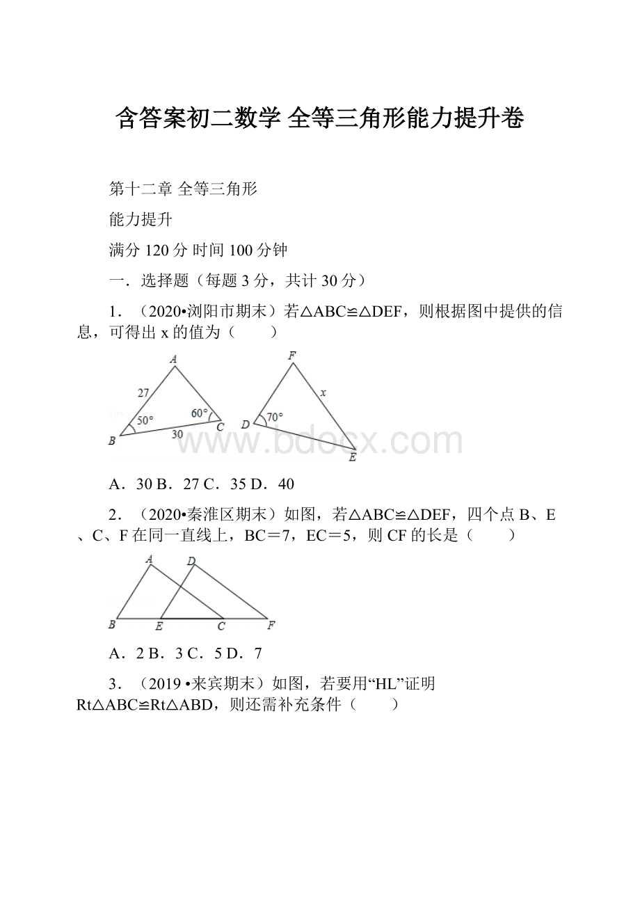 含答案初二数学 全等三角形能力提升卷.docx_第1页