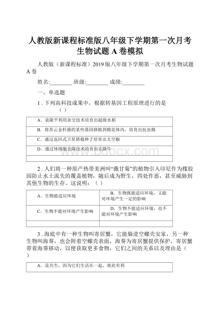 人教版新课程标准版八年级下学期第一次月考生物试题A卷模拟.docx