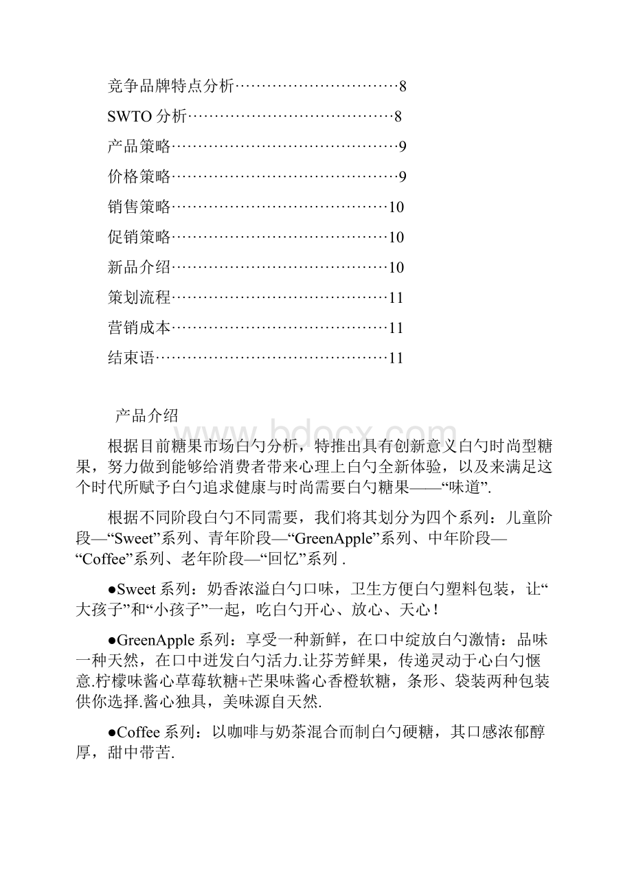 精撰版XX品牌糖果企业生产及市场定位营销策划商业计划书.docx_第2页