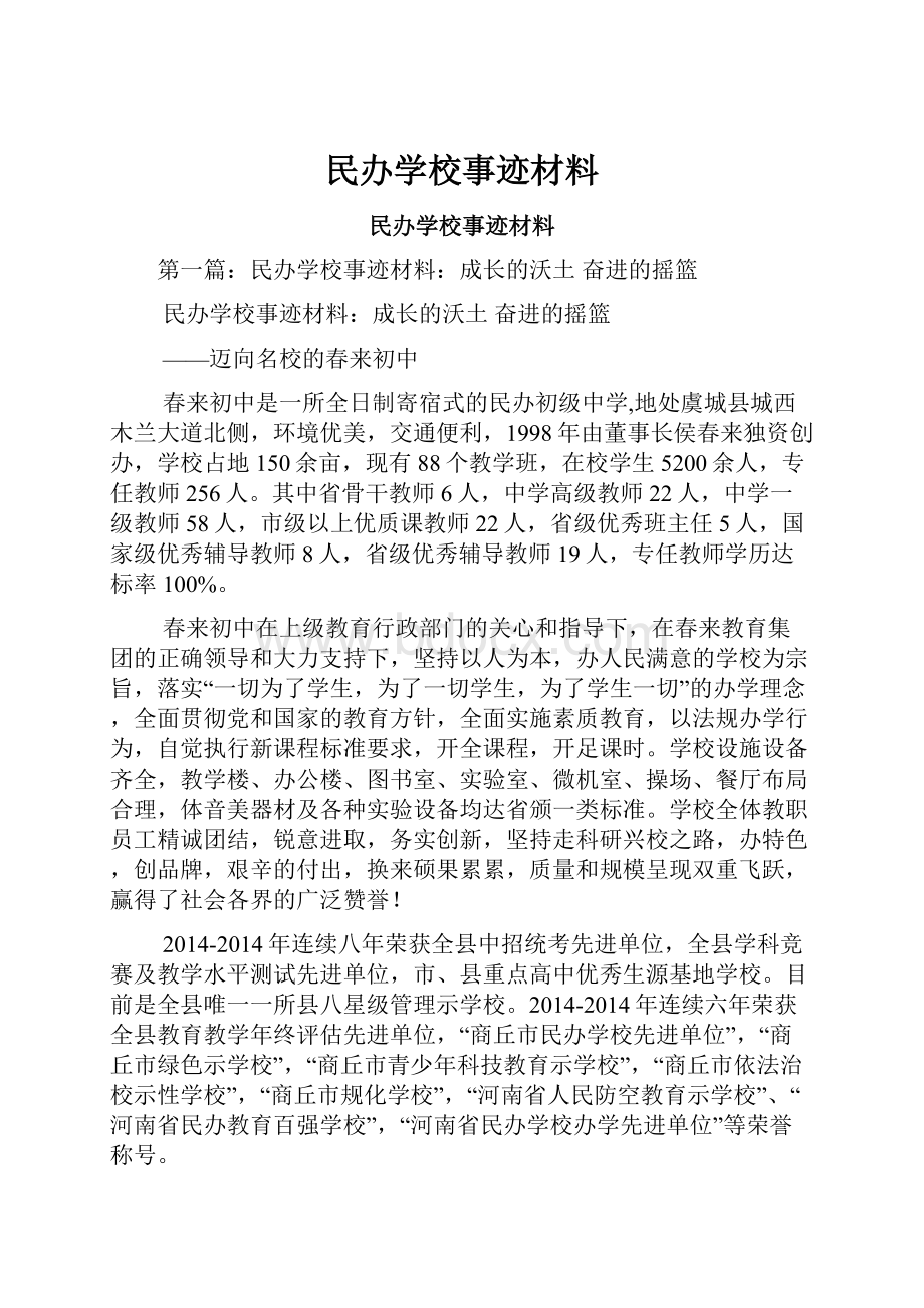 民办学校事迹材料.docx