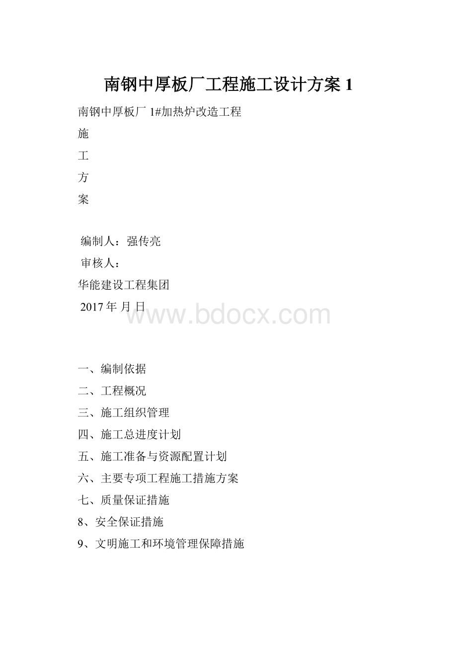 南钢中厚板厂工程施工设计方案1.docx