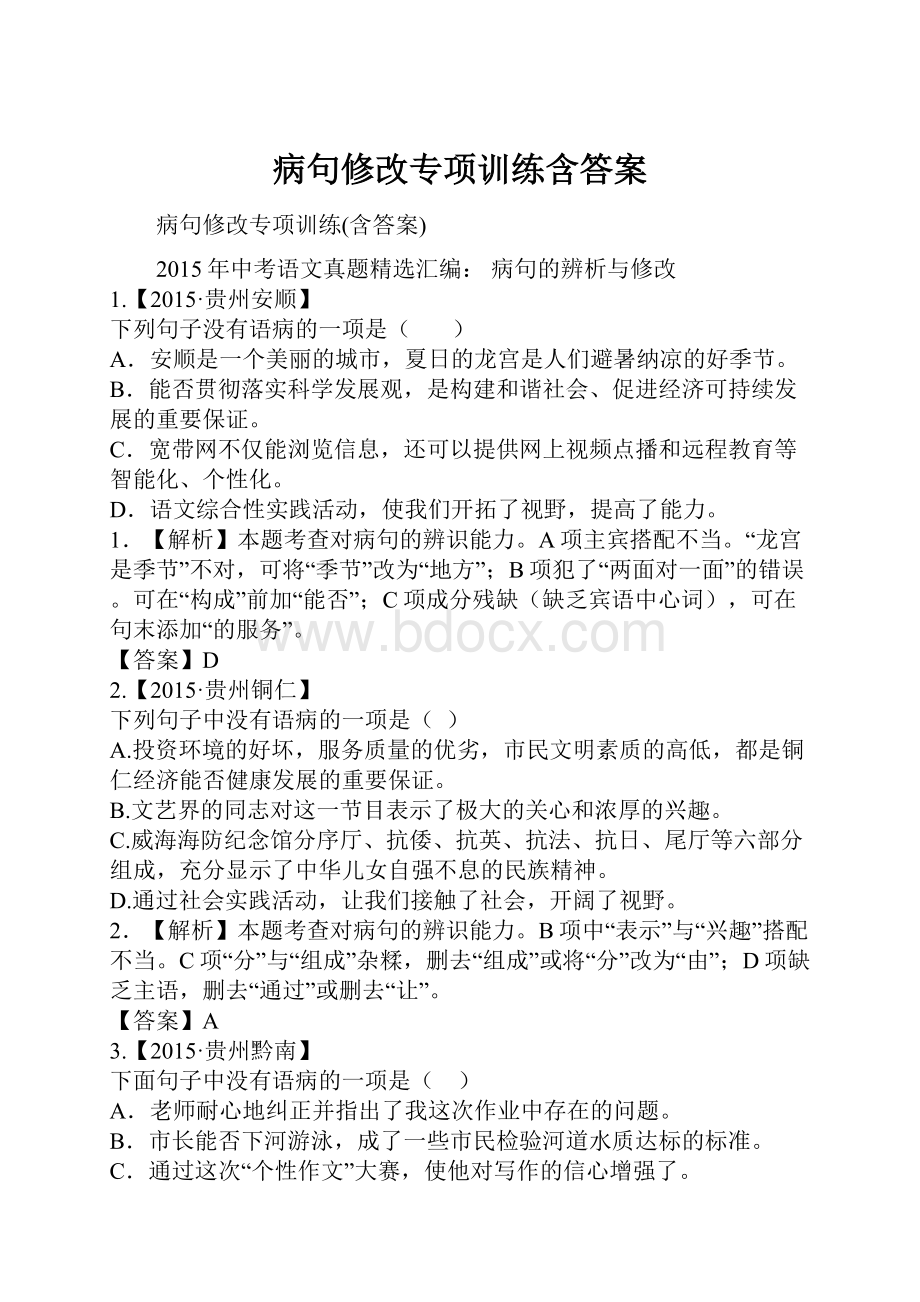 病句修改专项训练含答案.docx_第1页