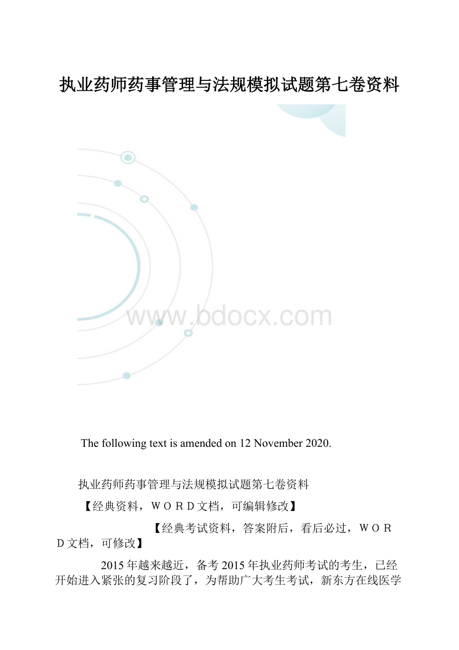 执业药师药事管理与法规模拟试题第七卷资料.docx