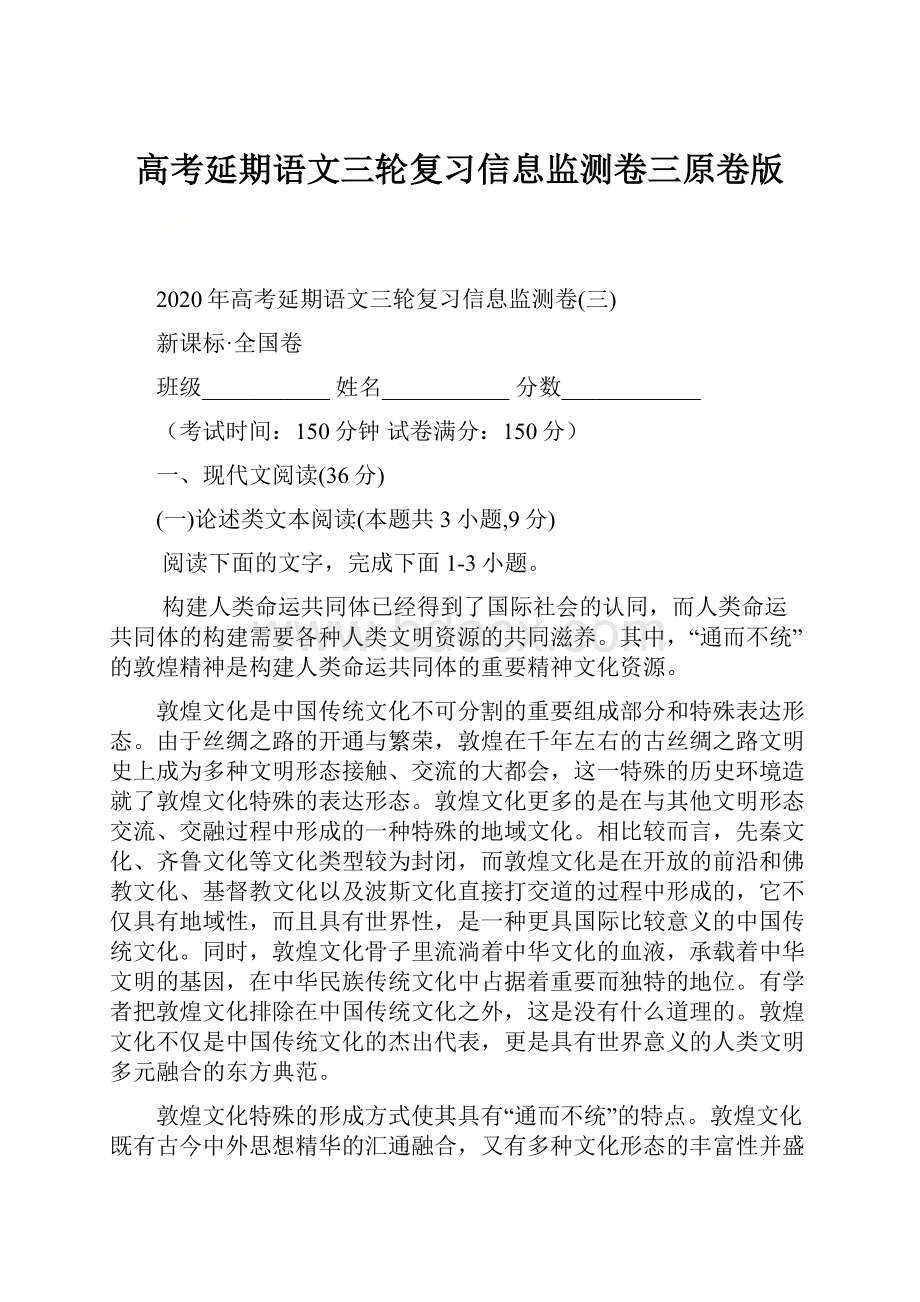 高考延期语文三轮复习信息监测卷三原卷版.docx