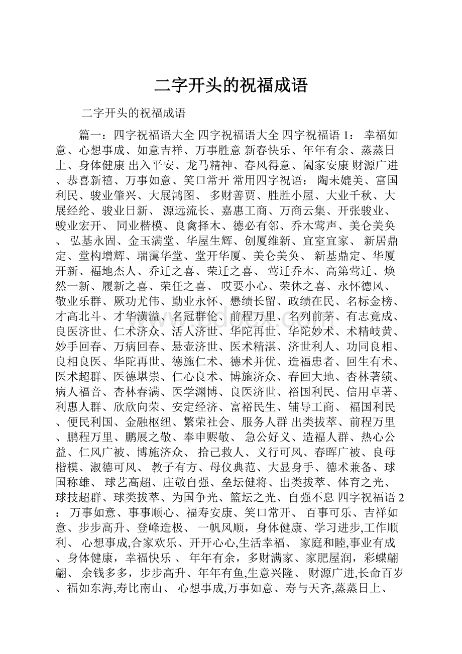 二字开头的祝福成语.docx_第1页