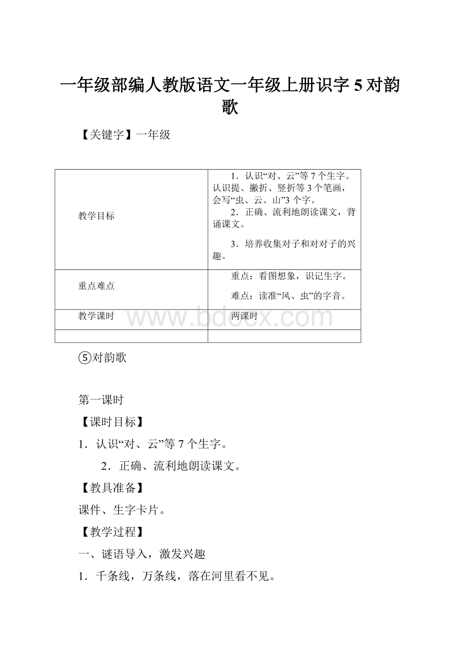 一年级部编人教版语文一年级上册识字5对韵歌.docx