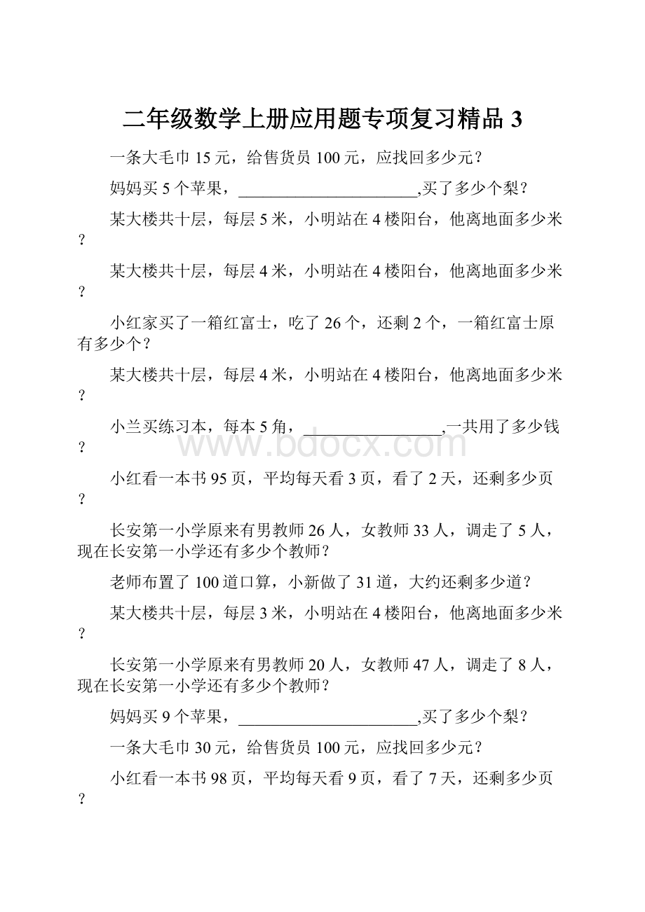 二年级数学上册应用题专项复习精品3.docx_第1页