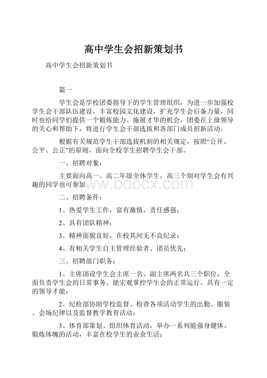 高中学生会招新策划书.docx