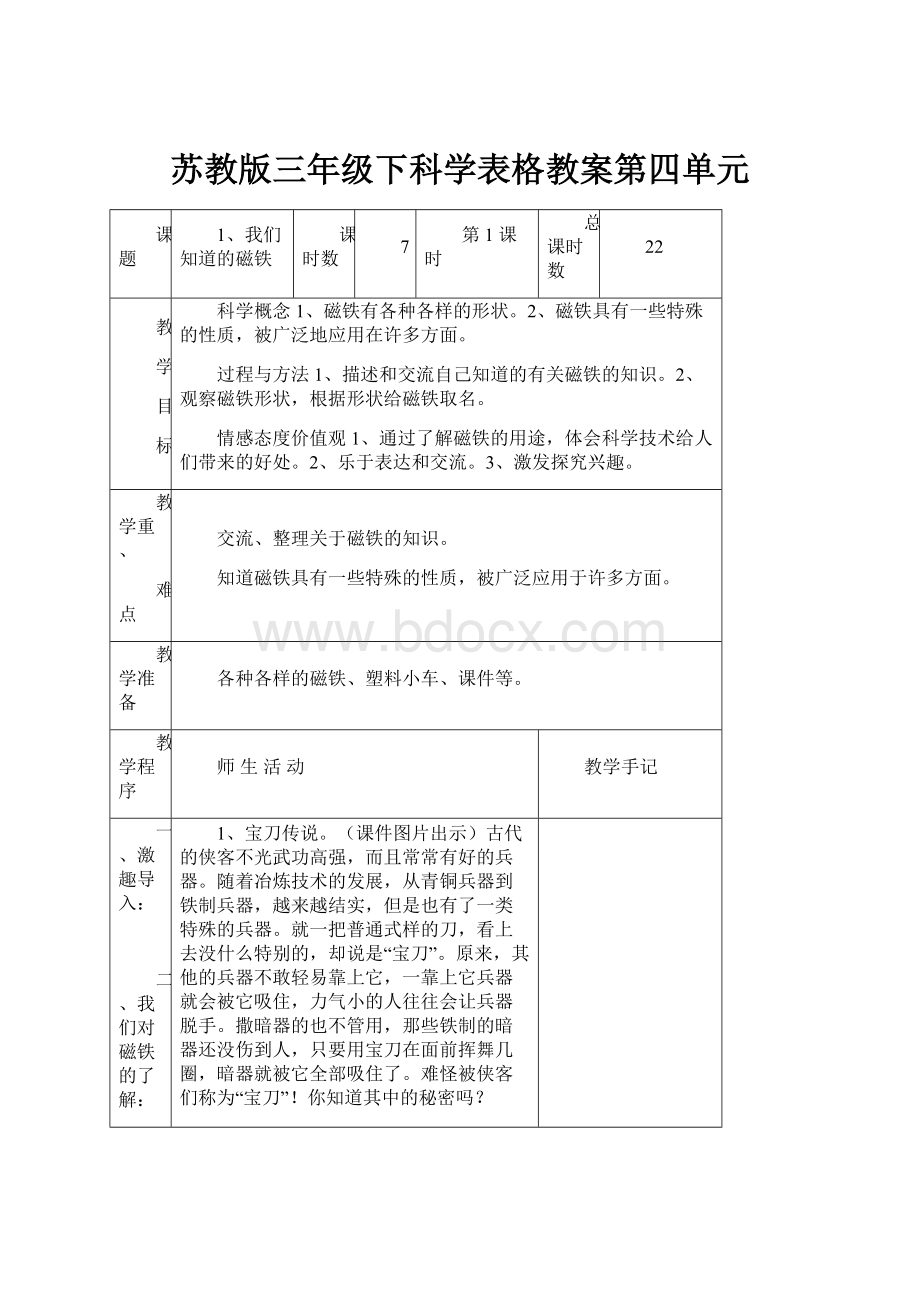 苏教版三年级下科学表格教案第四单元.docx