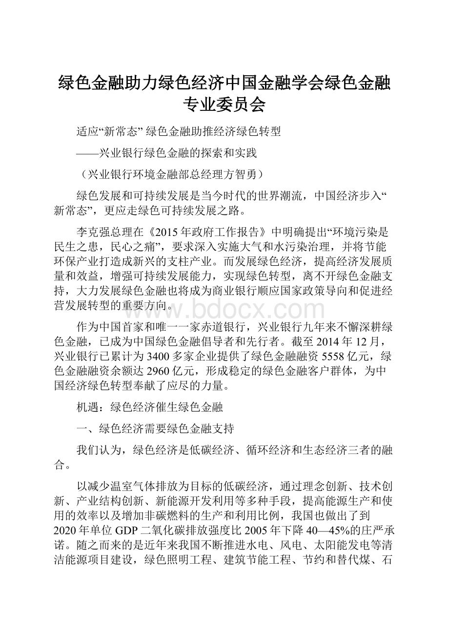 绿色金融助力绿色经济中国金融学会绿色金融专业委员会.docx