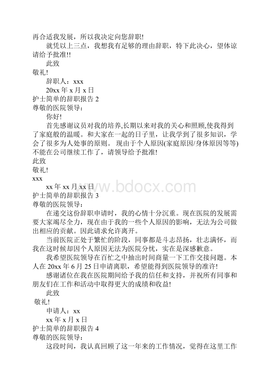 护士简单的辞职报告.docx_第2页