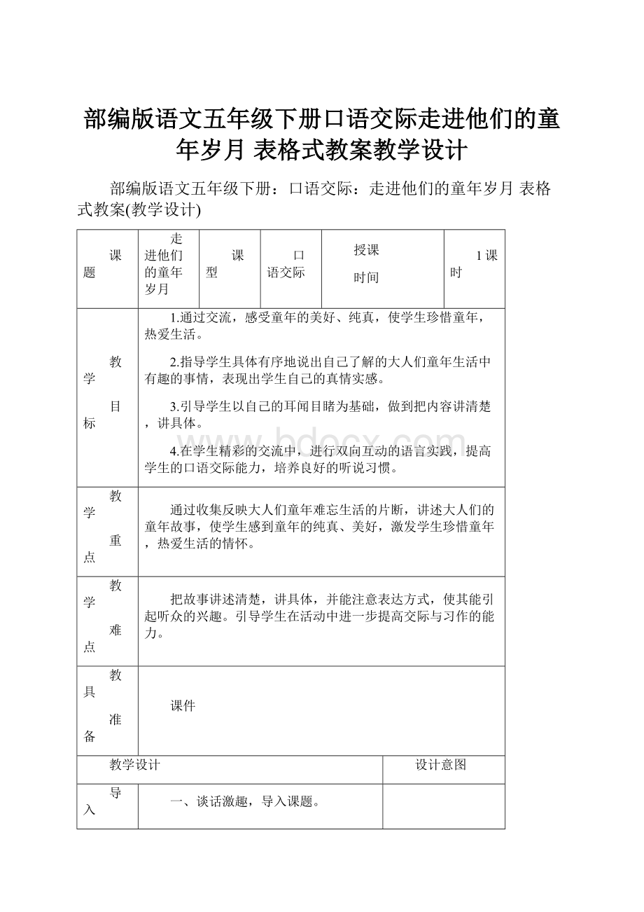 部编版语文五年级下册口语交际走进他们的童年岁月 表格式教案教学设计.docx_第1页