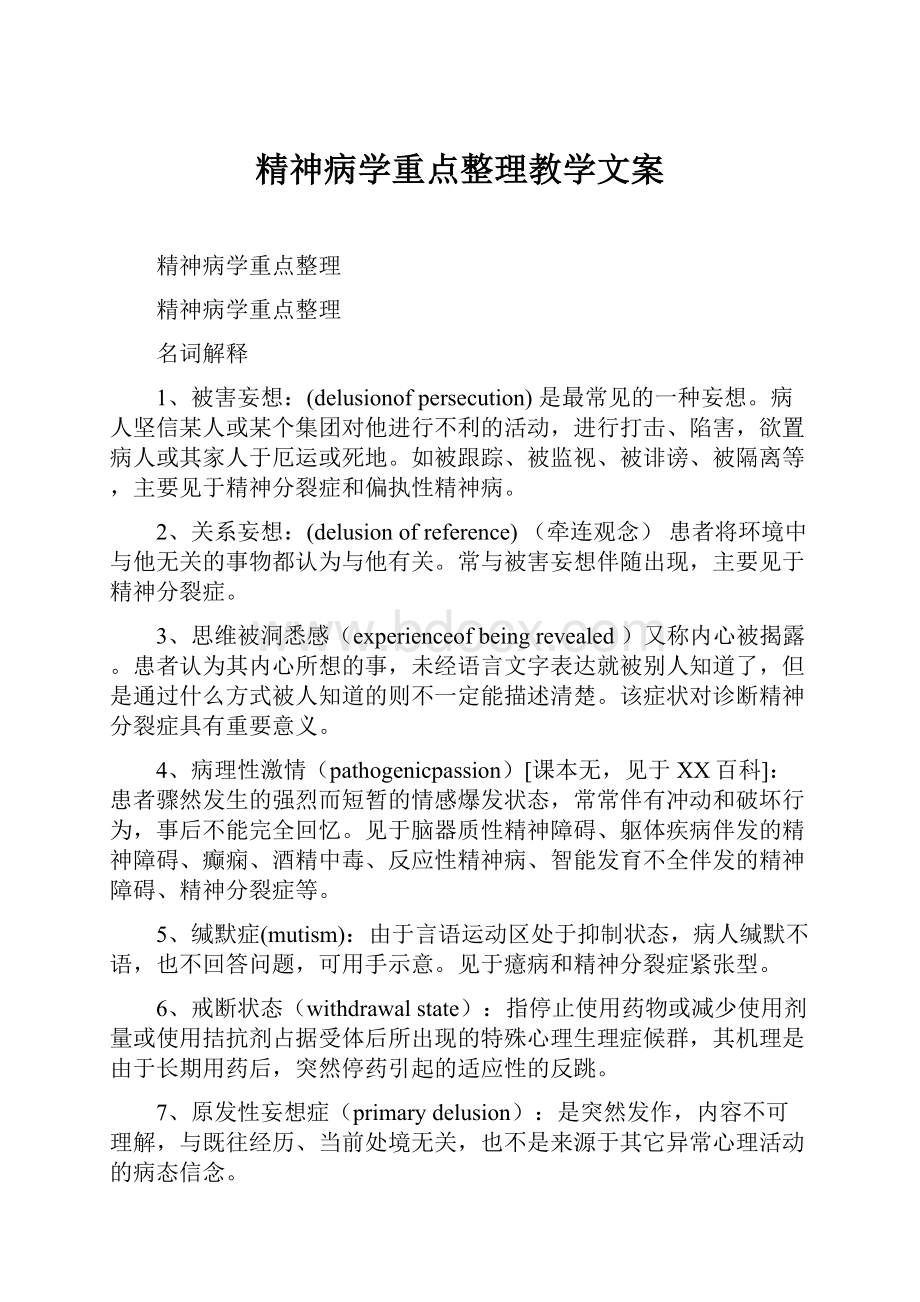 精神病学重点整理教学文案.docx_第1页