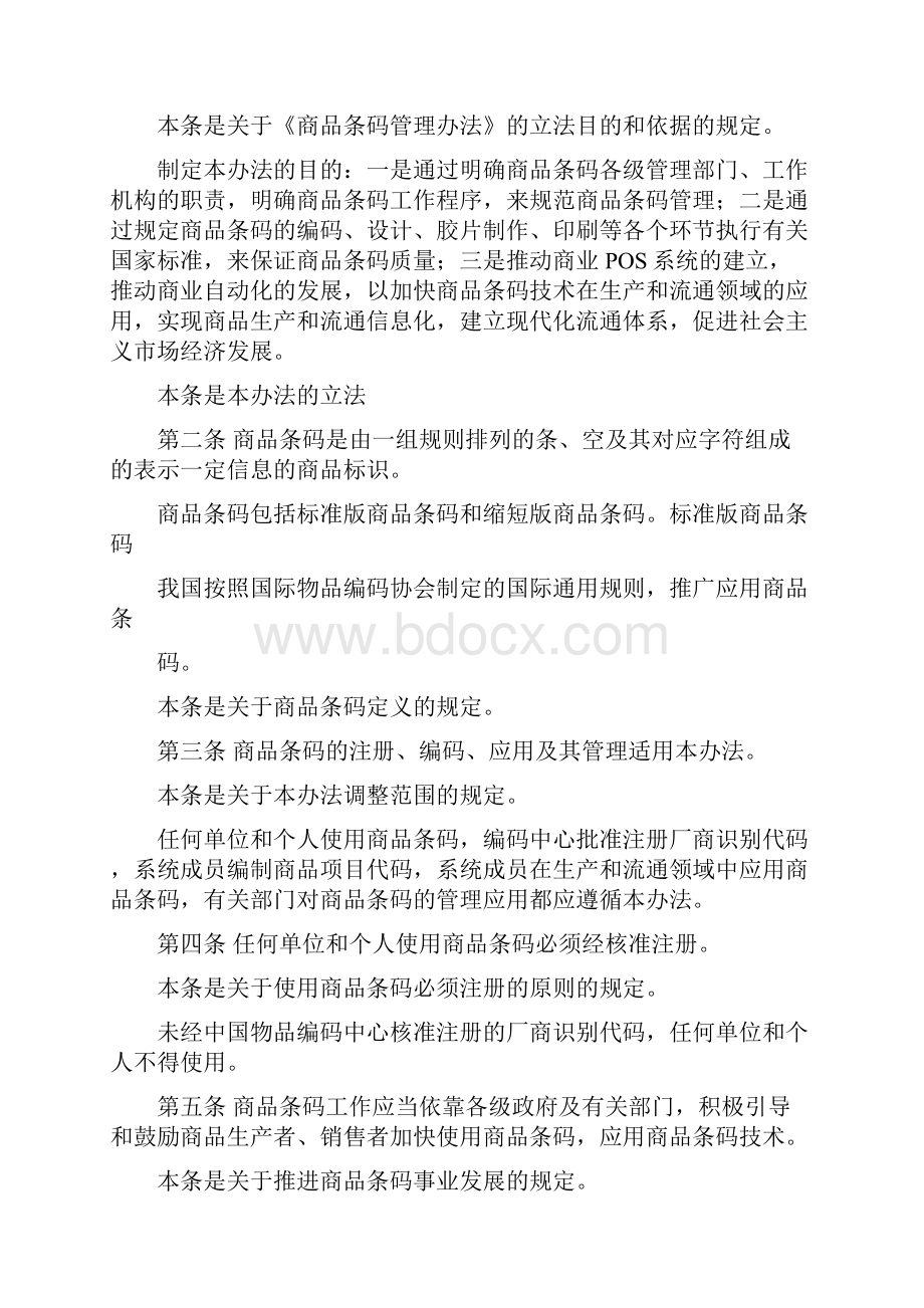 商品条码管理规定.docx_第2页