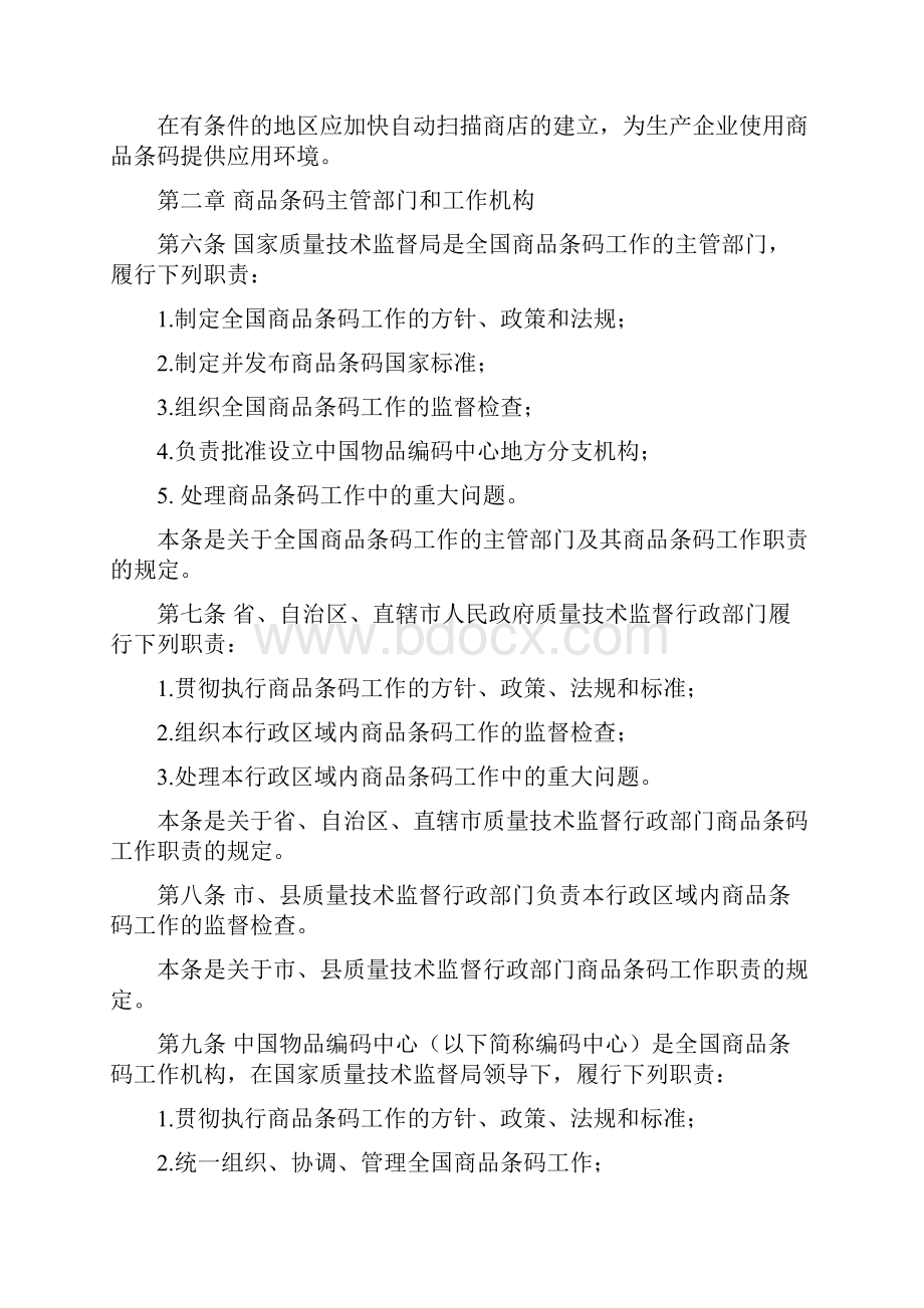 商品条码管理规定.docx_第3页