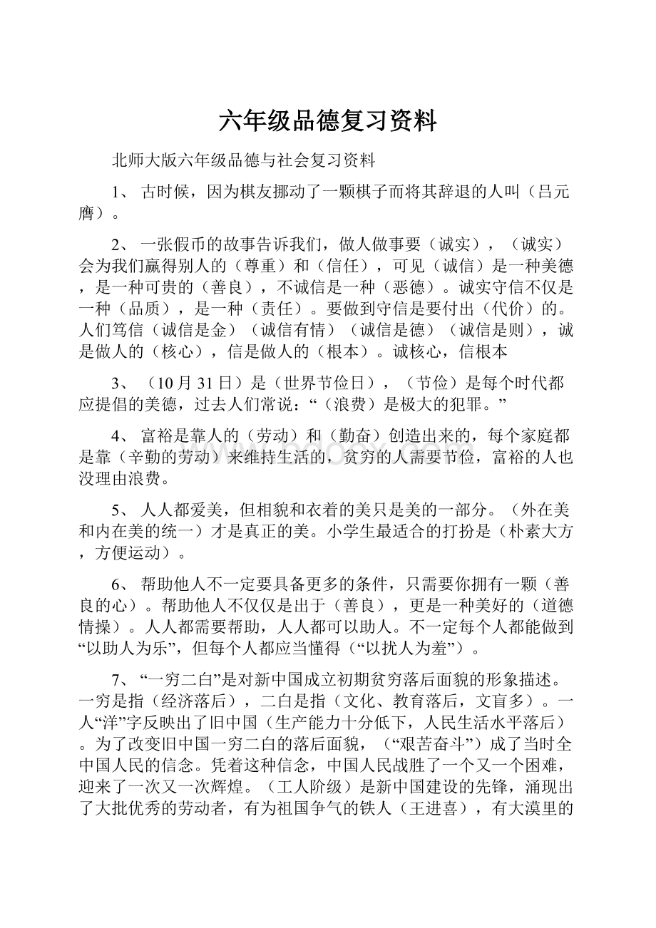 六年级品德复习资料.docx