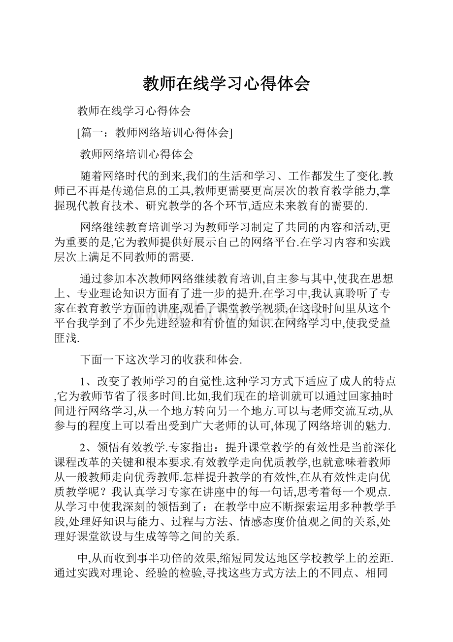 教师在线学习心得体会.docx_第1页