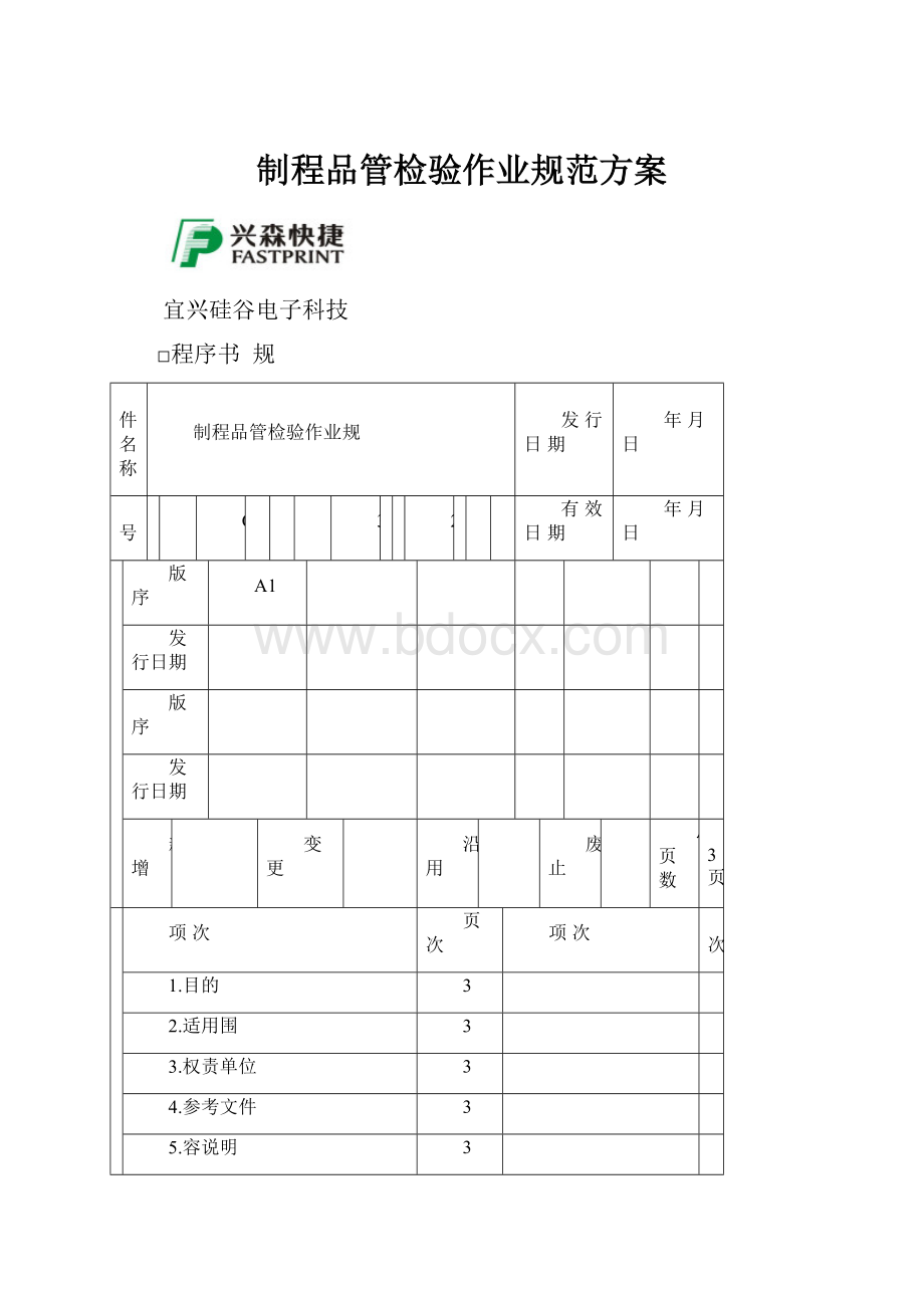 制程品管检验作业规范方案.docx