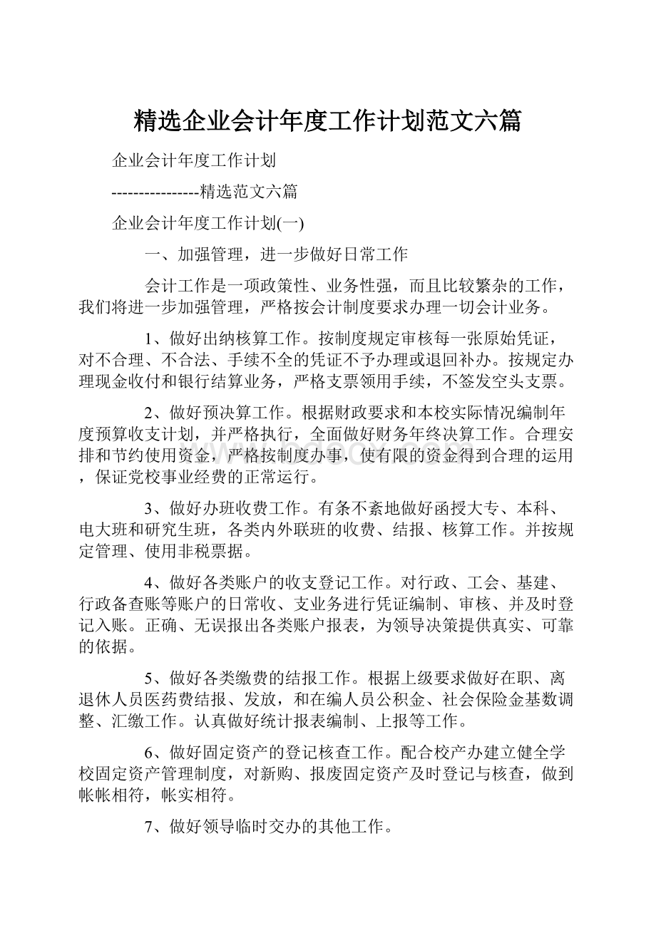 精选企业会计年度工作计划范文六篇.docx