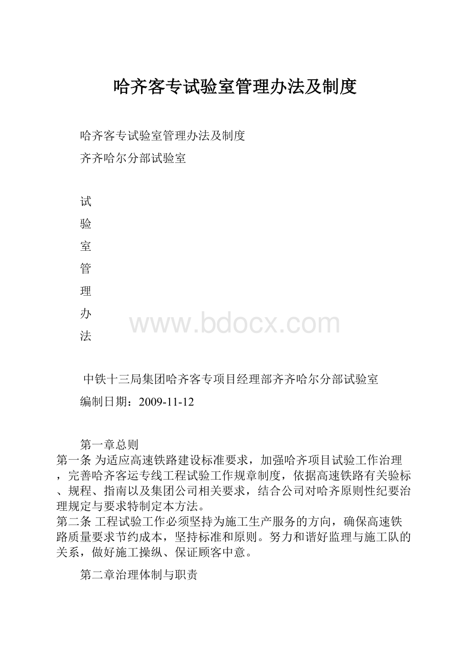 哈齐客专试验室管理办法及制度.docx_第1页