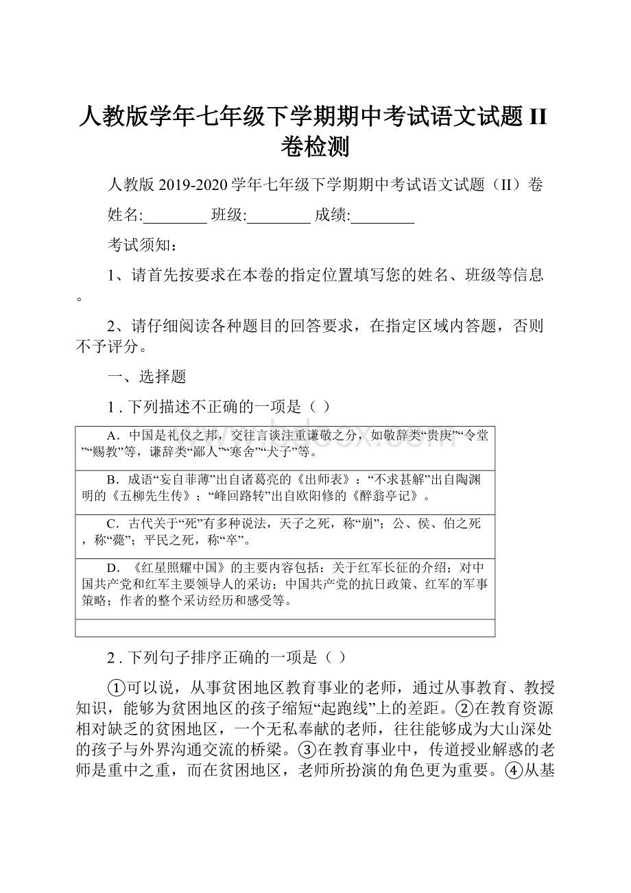 人教版学年七年级下学期期中考试语文试题II卷检测.docx