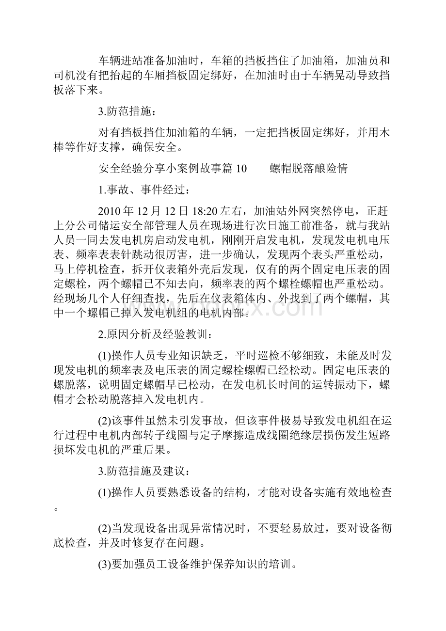 安全经验分享小案例故事安全经验小故事大全2.docx_第2页