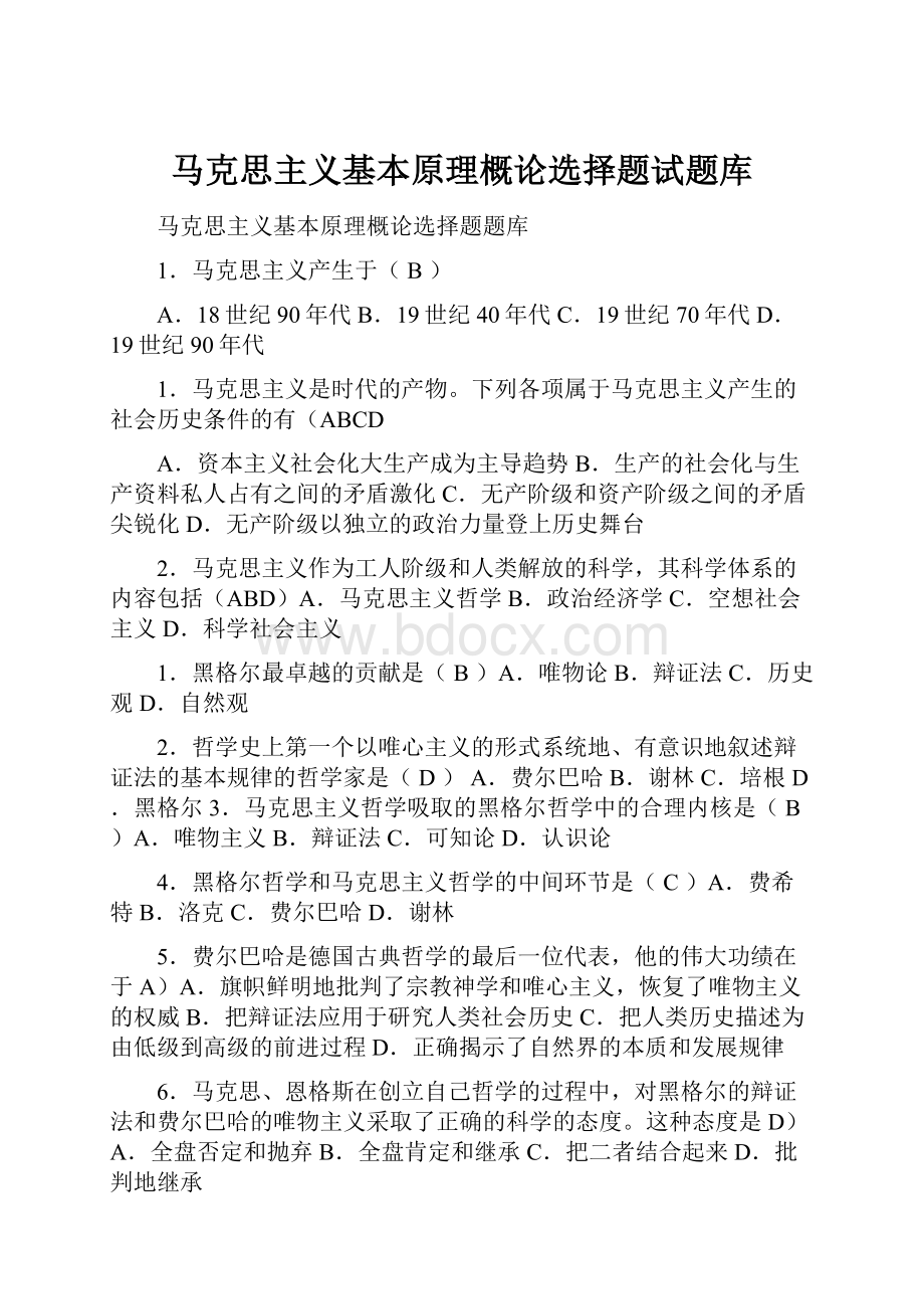 马克思主义基本原理概论选择题试题库.docx_第1页