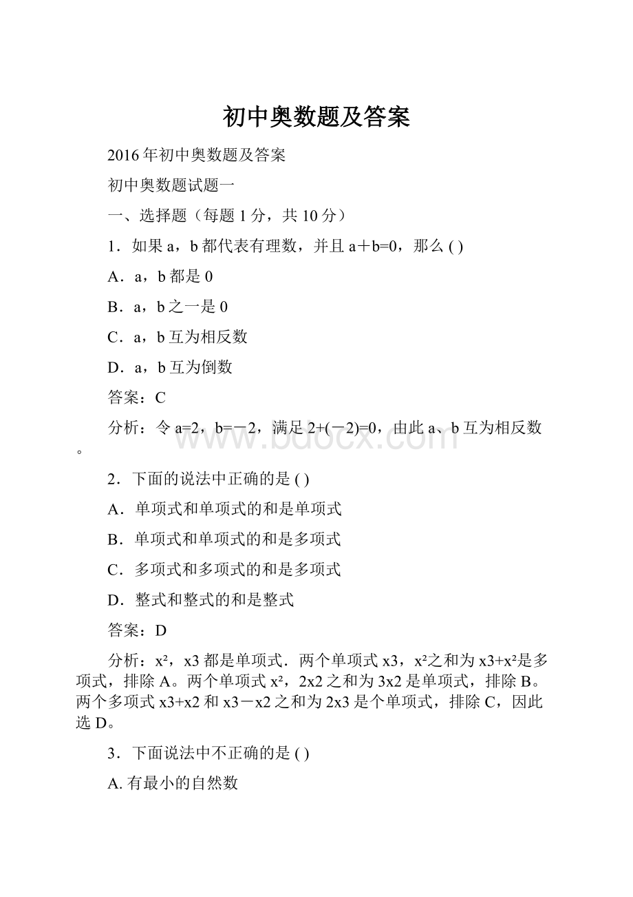 初中奥数题及答案.docx