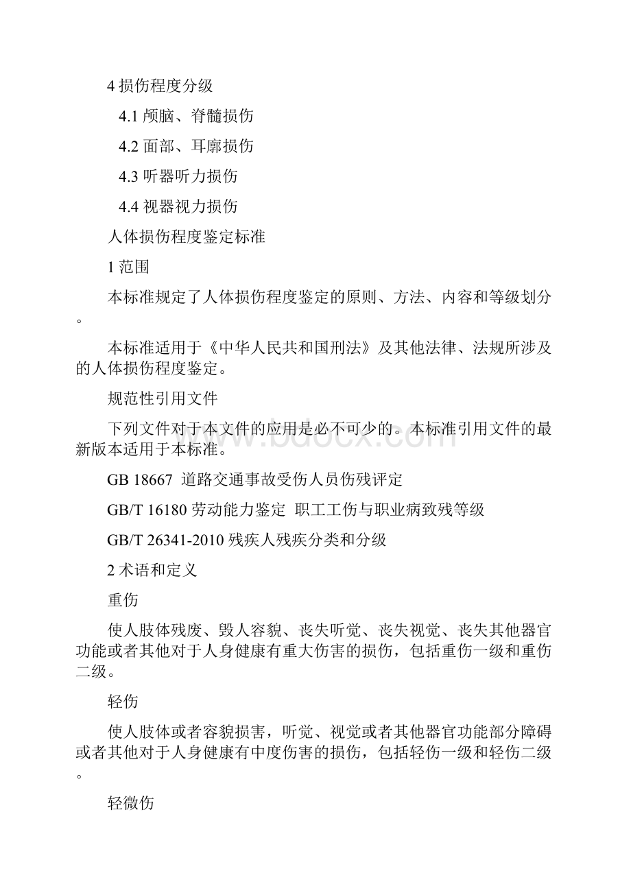 法医人体伤残鉴定标准.docx_第2页