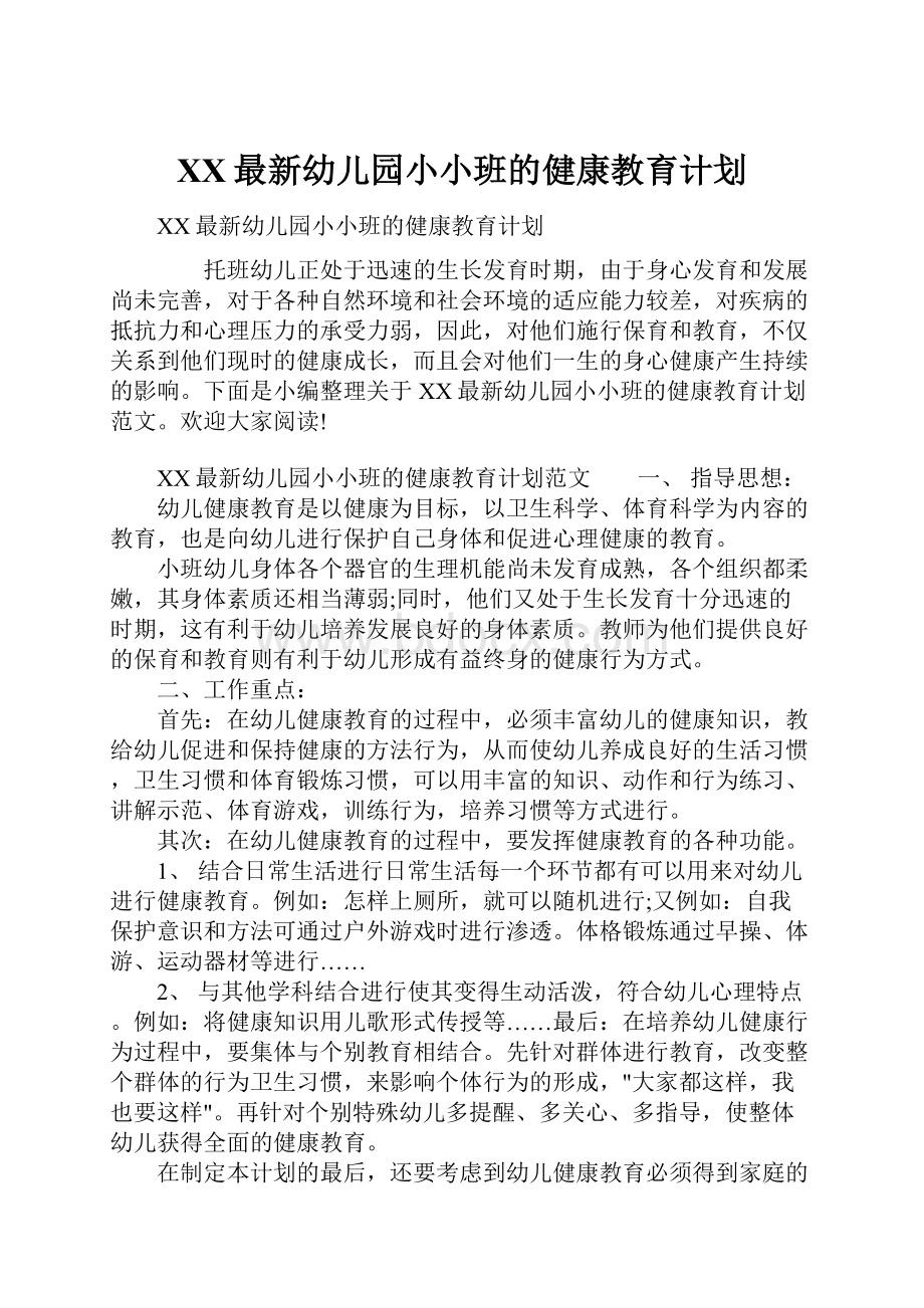 XX最新幼儿园小小班的健康教育计划.docx