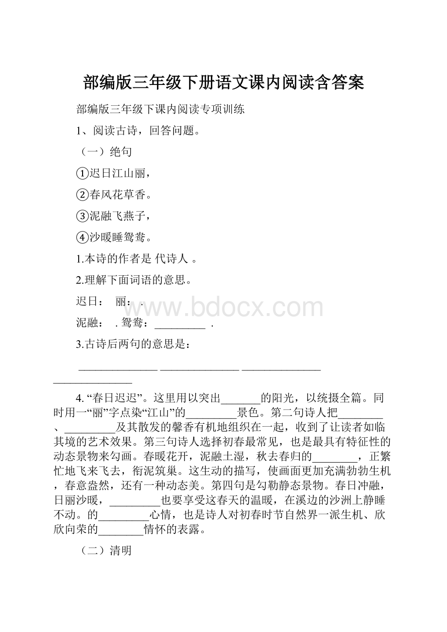 部编版三年级下册语文课内阅读含答案.docx_第1页