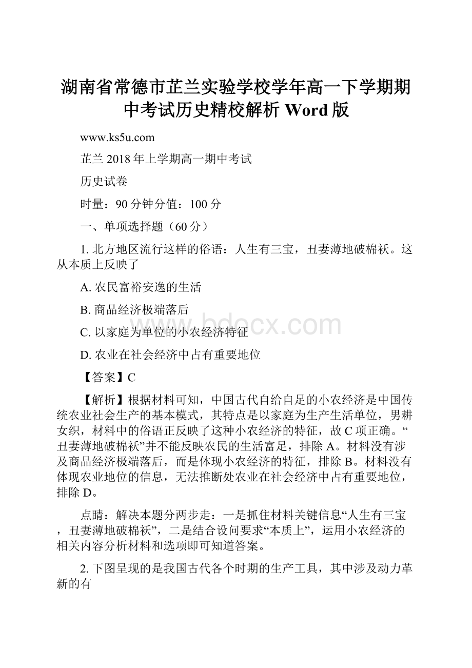 湖南省常德市芷兰实验学校学年高一下学期期中考试历史精校解析 Word版.docx_第1页