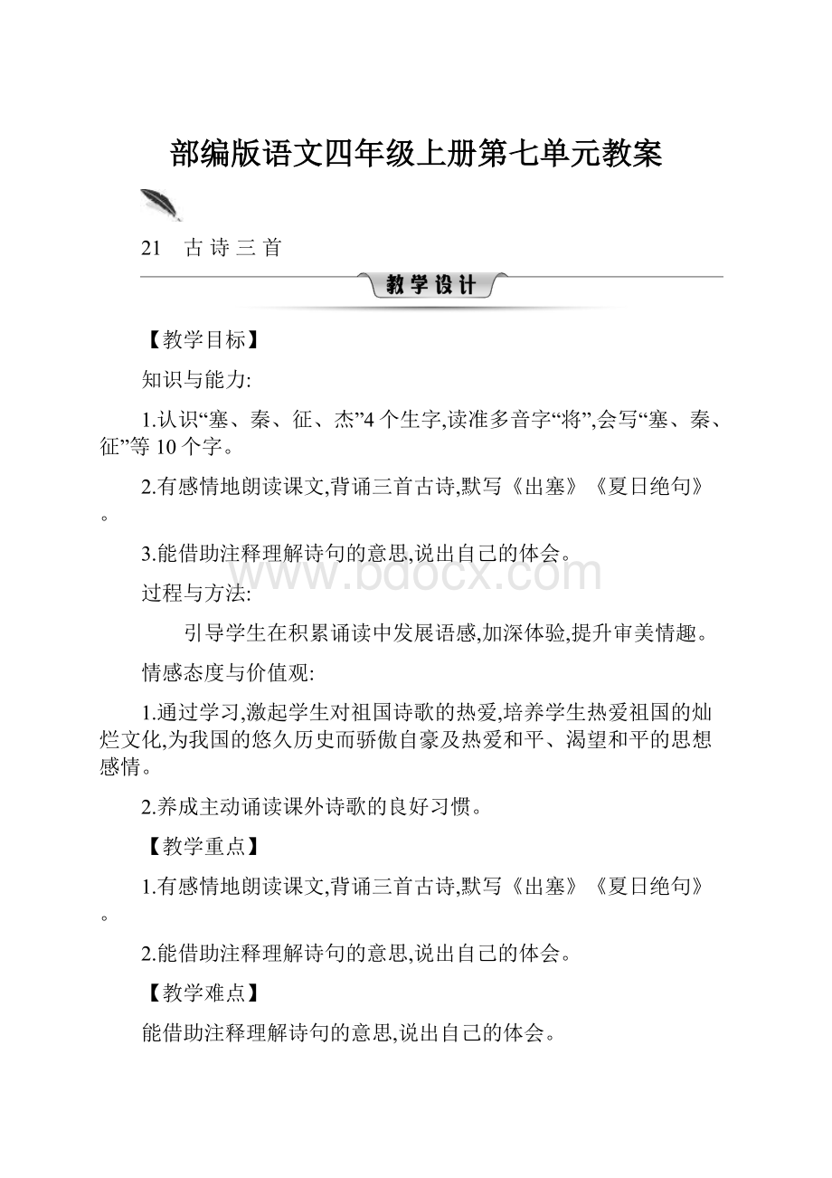 部编版语文四年级上册第七单元教案.docx_第1页