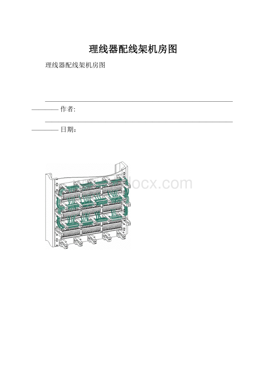 理线器配线架机房图.docx